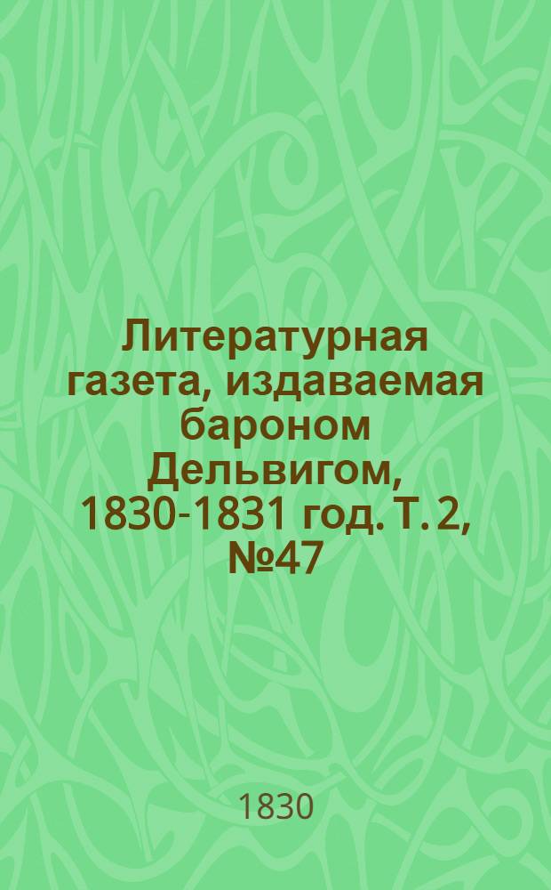 Литературная газета, издаваемая бароном Дельвигом, [1830-1831 год]. Т. 2, № 47 (19 авг.)