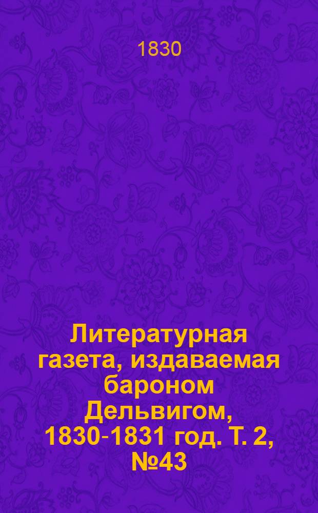 Литературная газета, издаваемая бароном Дельвигом, [1830-1831 год]. Т. 2, № 43 (30 июля)