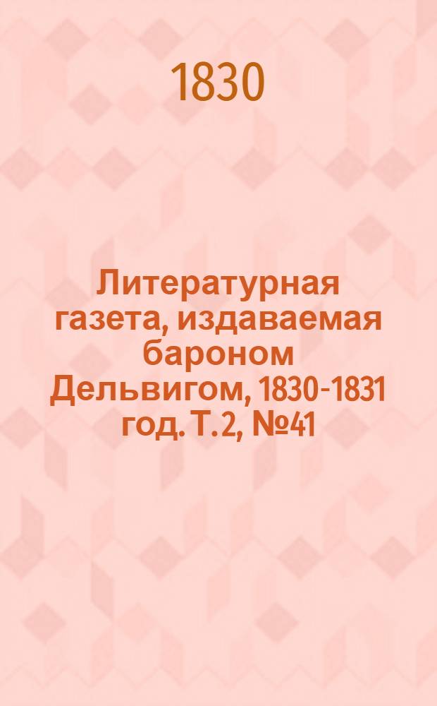 Литературная газета, издаваемая бароном Дельвигом, [1830-1831 год]. Т. 2, № 41 (20 июля)