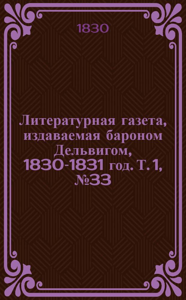 Литературная газета, издаваемая бароном Дельвигом, [1830-1831 год]. Т. 1, № 33 (10 июня)