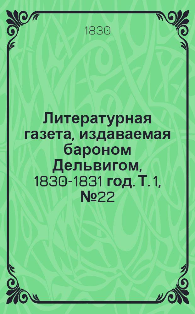 Литературная газета, издаваемая бароном Дельвигом, [1830-1831 год]. Т. 1, № 22 (16 апр.)