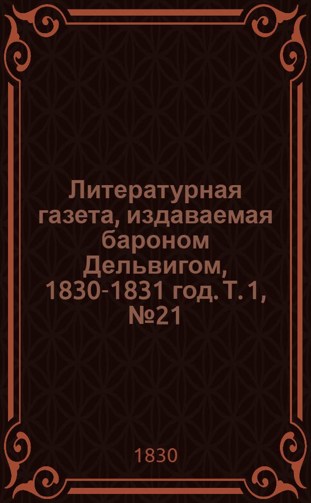 Литературная газета, издаваемая бароном Дельвигом, [1830-1831 год]. Т. 1, № 21 (11 апр.)