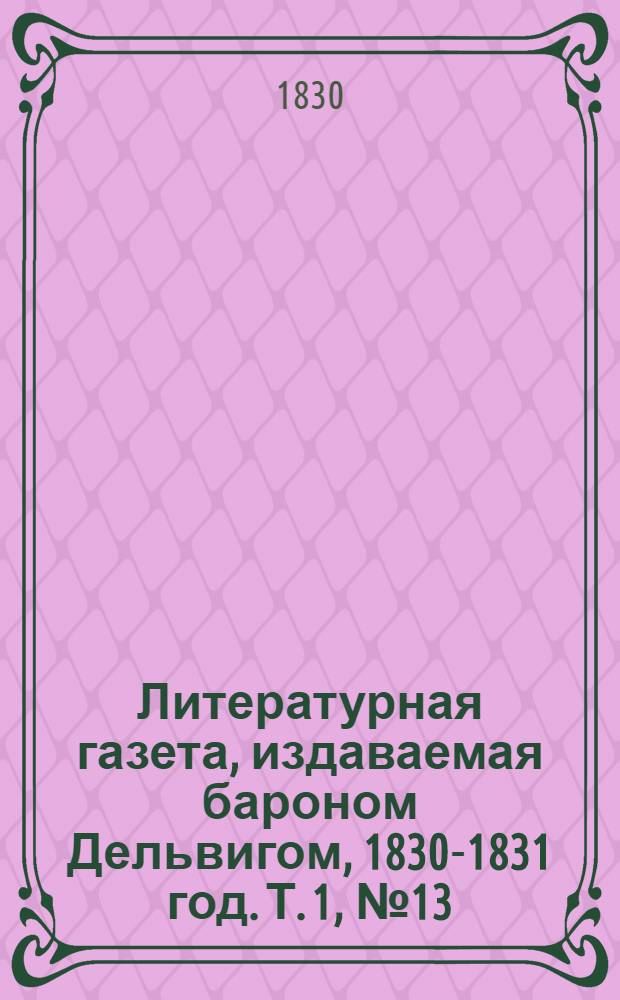 Литературная газета, издаваемая бароном Дельвигом, [1830-1831 год]. Т. 1, № 13 (2 марта)