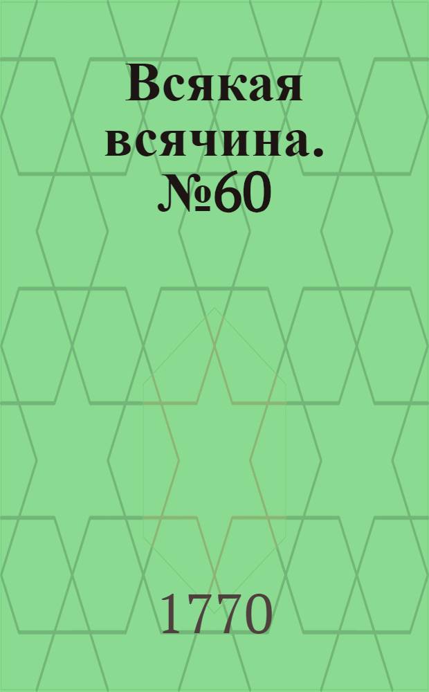 Всякая всячина. [№ 60]