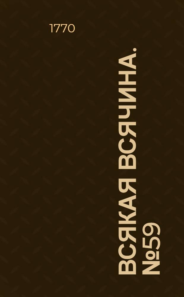 Всякая всячина. [№ 59]