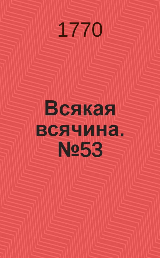 Всякая всячина. [№ 53]