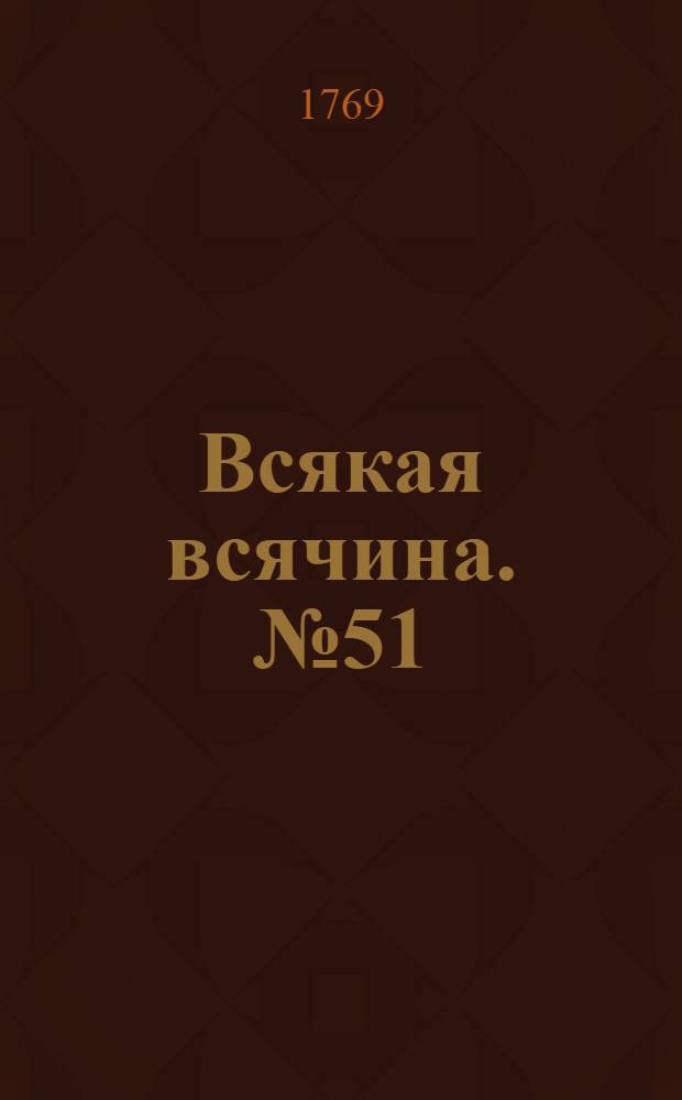 Всякая всячина. [№ 51]