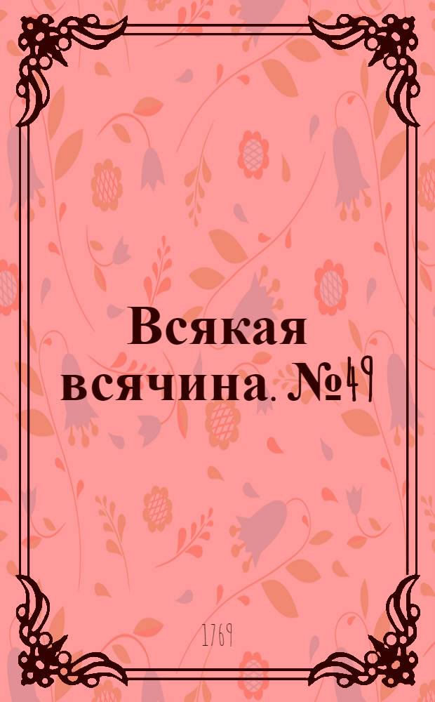 Всякая всячина. [№ 49]