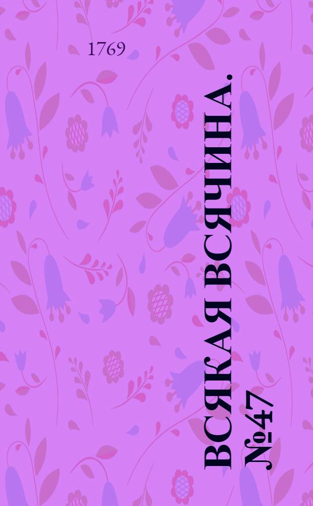 Всякая всячина. [№ 47]