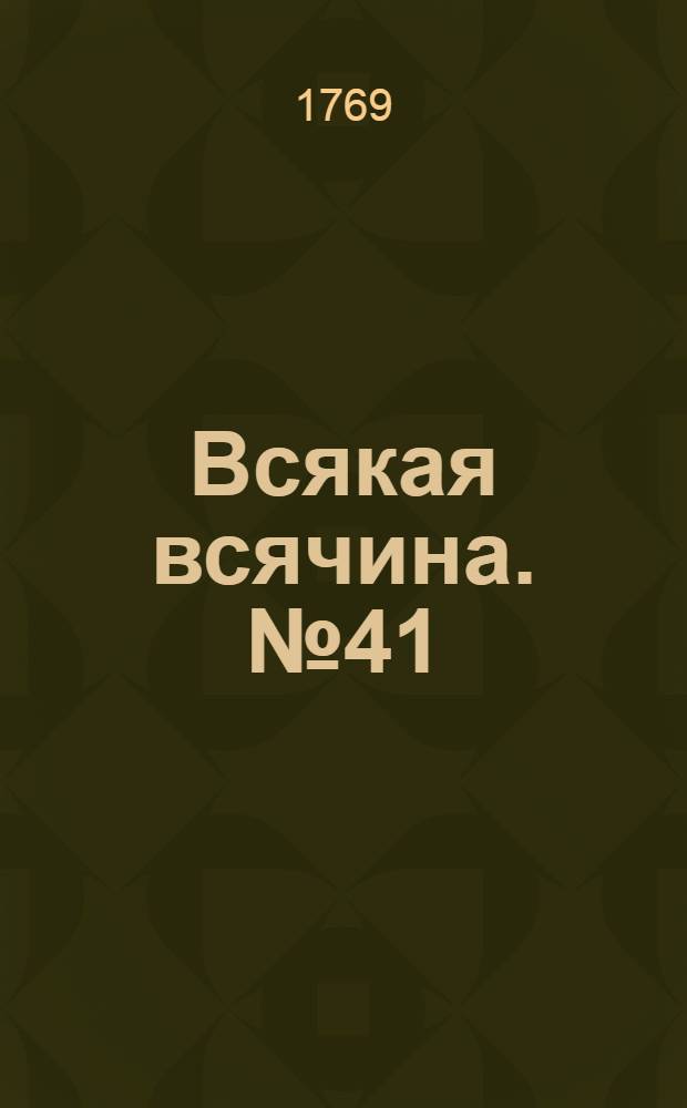 Всякая всячина. [№ 41]