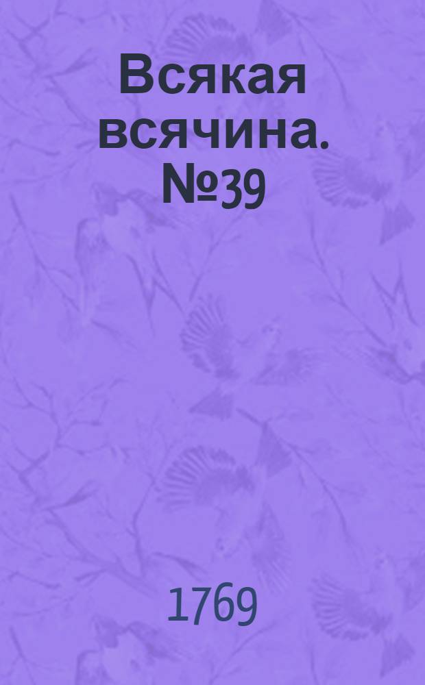 Всякая всячина. [№ 39]
