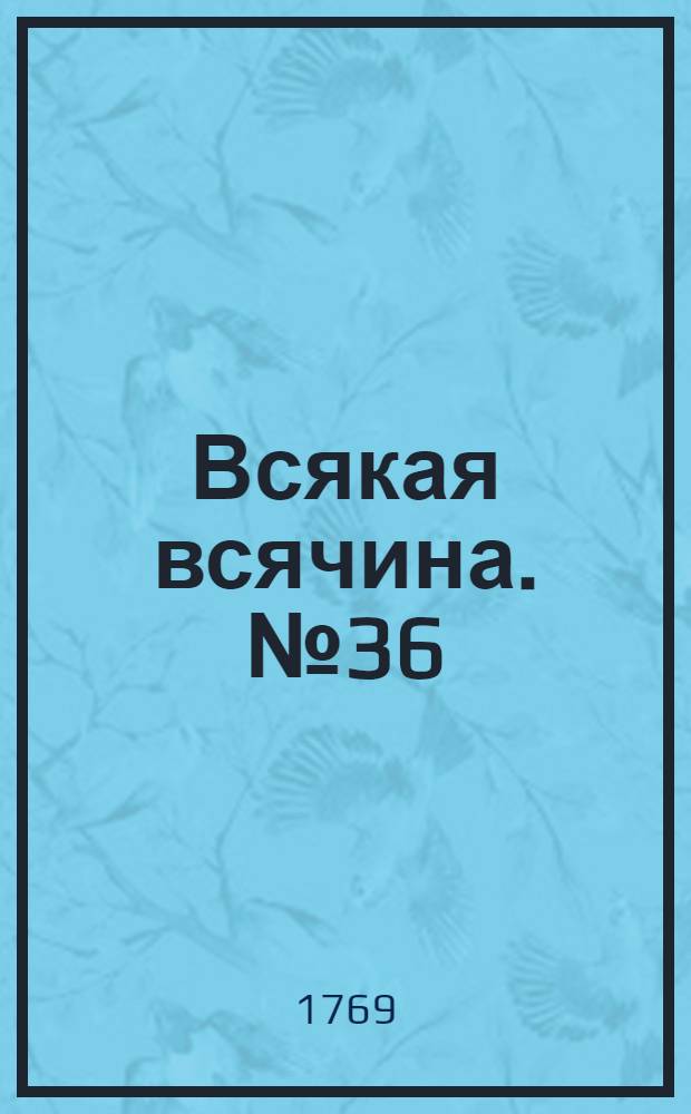 Всякая всячина. [№ 36]