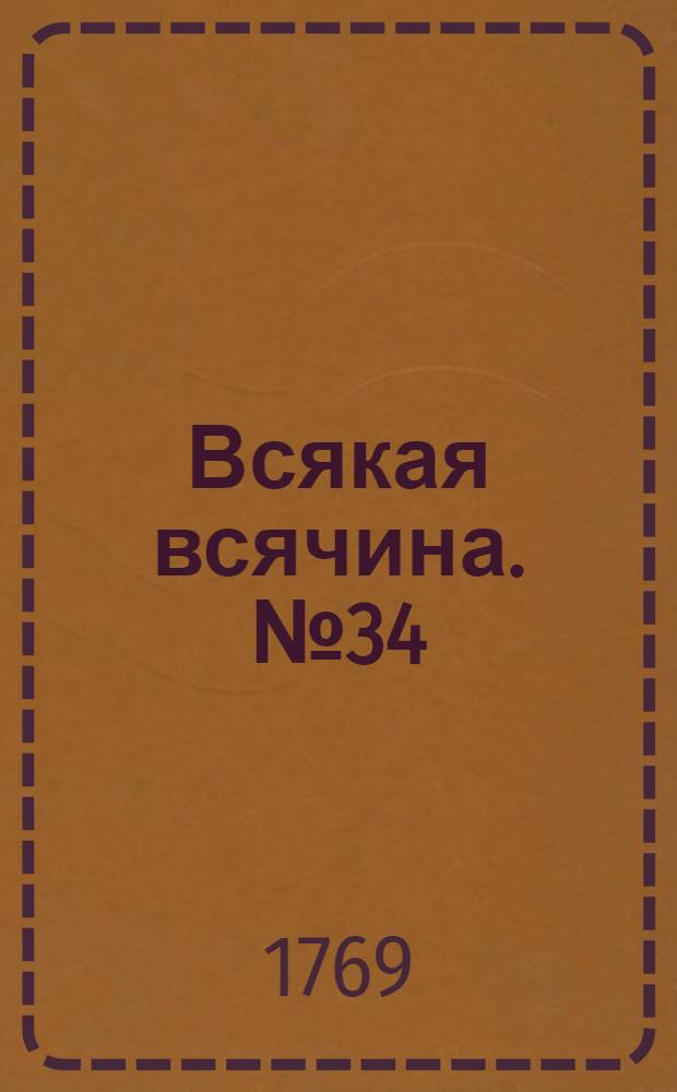 Всякая всячина. [№ 34]