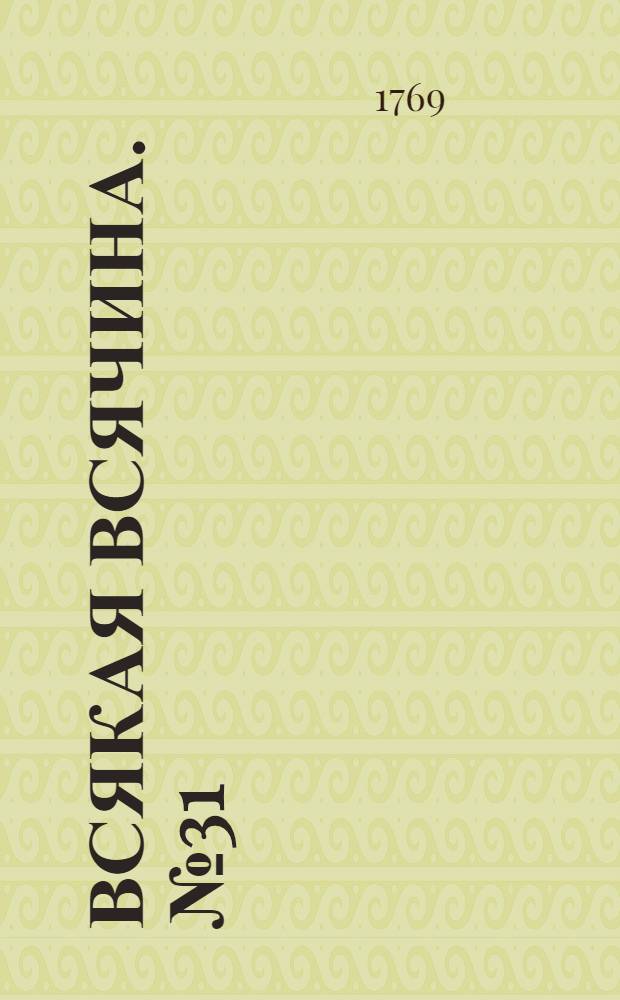 Всякая всячина. [№ 31]