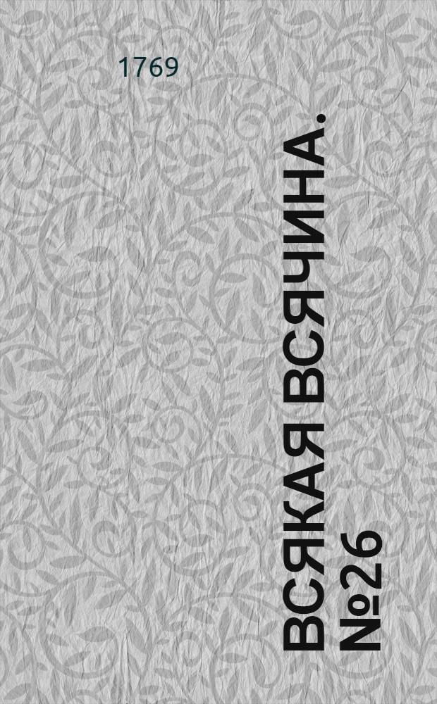 Всякая всячина. [№ 26]