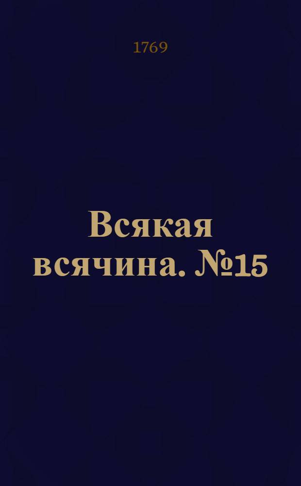 Всякая всячина. [№ 15]