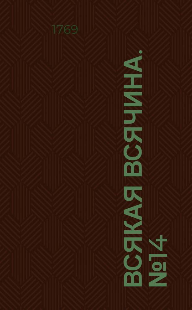 Всякая всячина. [№ 14]