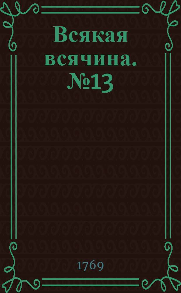 Всякая всячина. [№ 13]