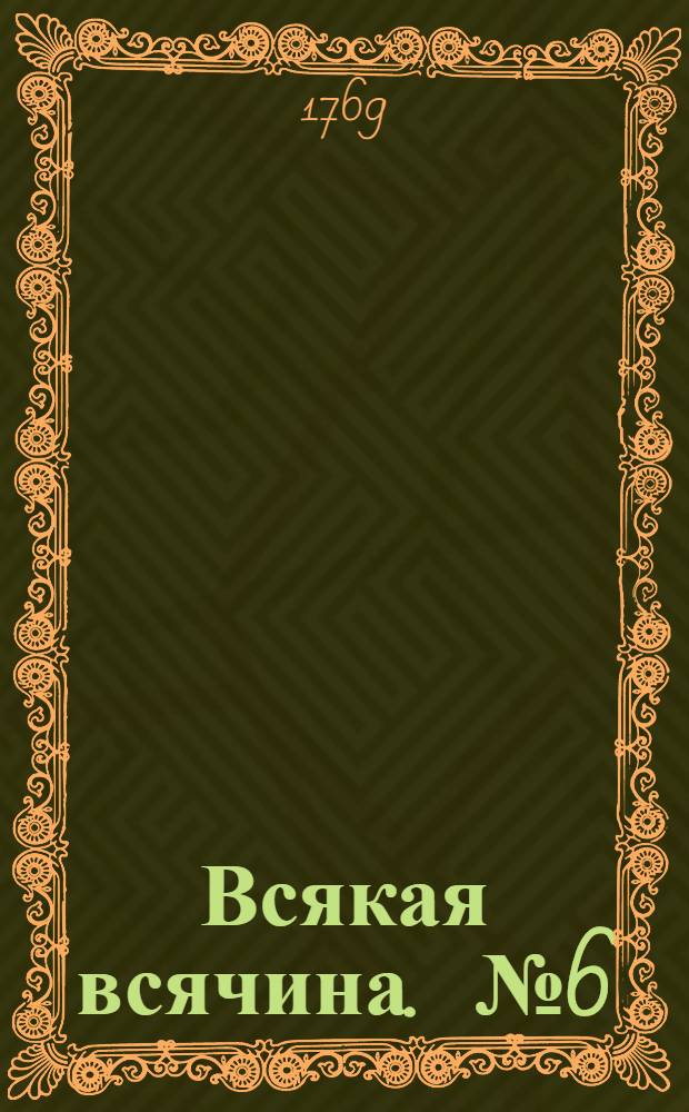 Всякая всячина. [№ 6]