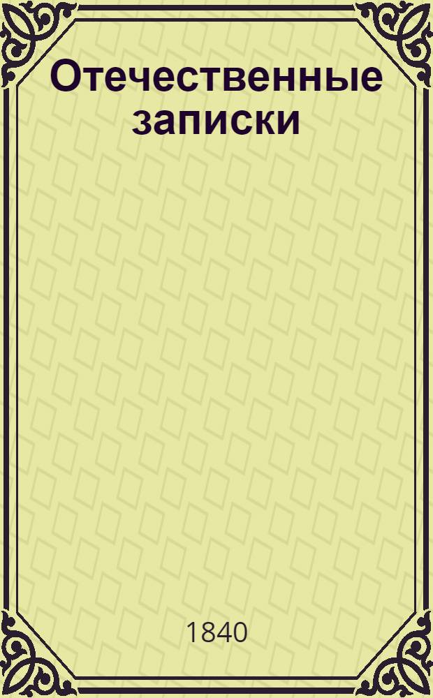 Отечественные записки : учено-литературный журнал. Г. 2 1840, Т. 10