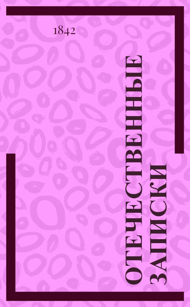Отечественные записки : учено-литературный журнал. Г. 4 1842, Т. 23, [№ 7]