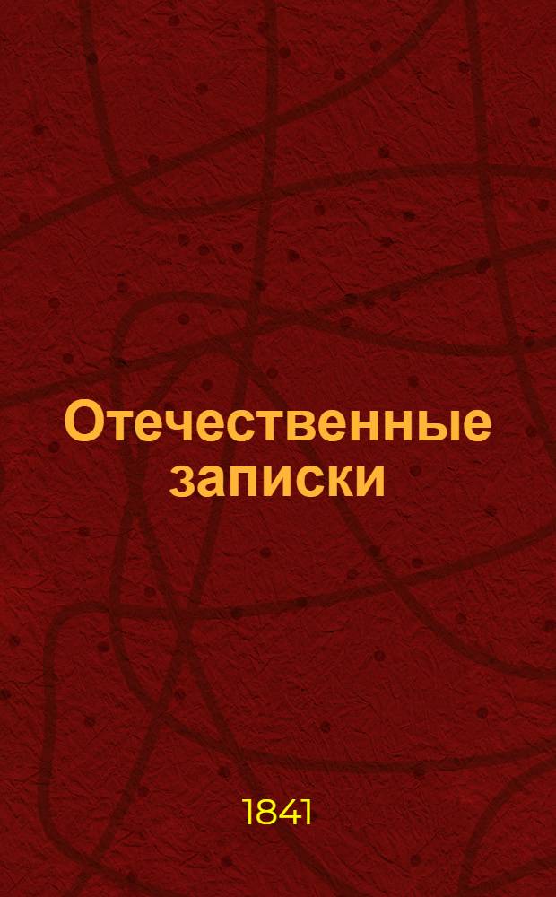 Отечественные записки : учено-литературный журнал. Г. 3 1841, Т. 16, [№ 5-6]