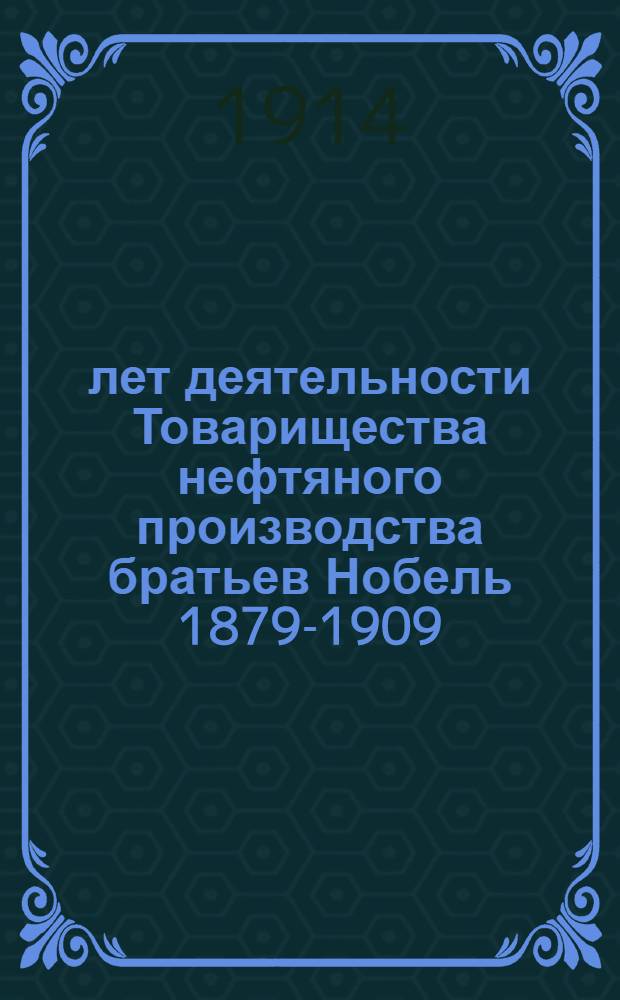 30 лет деятельности Товарищества нефтяного производства братьев Нобель 1879-1909