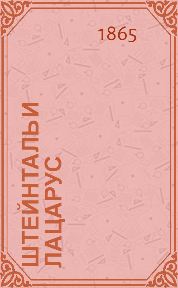 Штейнталь и Лацарус : Мысли о нар. психологии, перед. П.А. Гильтебрандтом