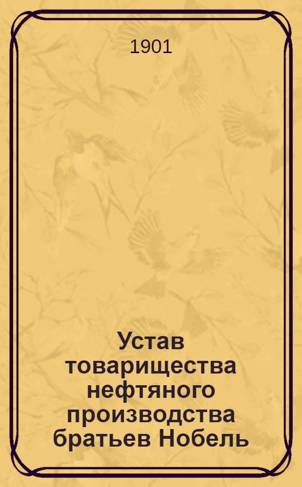 Устав товарищества нефтяного производства братьев Нобель : С изм. и доп.
