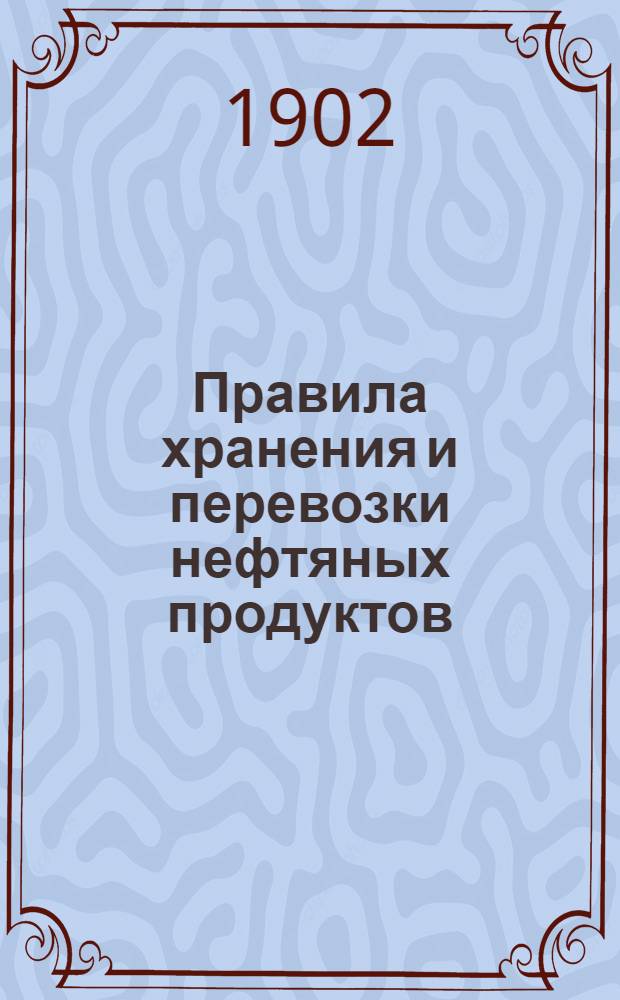Правила хранения и перевозки нефтяных продуктов