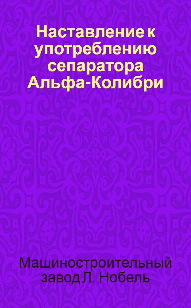 Наставление к употреблению сепаратора Альфа-Колибри