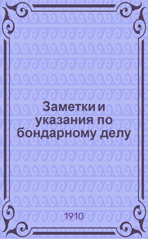 Заметки и указания по бондарному делу
