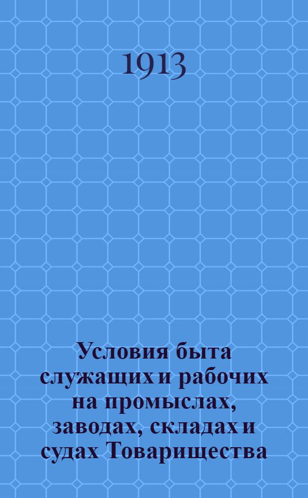 Условия быта служащих и рабочих на промыслах, заводах, складах и судах Товарищества