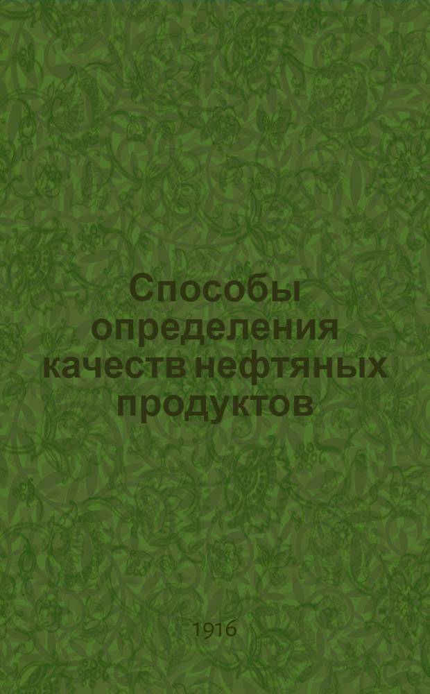 Способы определения качеств нефтяных продуктов