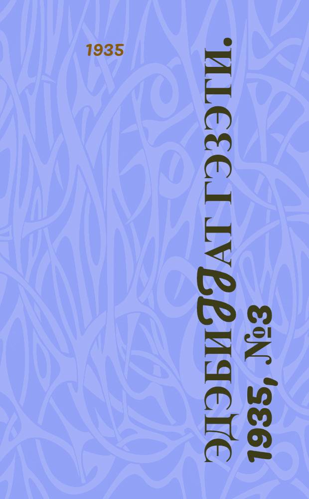 Эдэбиjjат гэзэти. 1935, № 3 (30 янв.), 6-10, 12-23 (3 сент.) : 1935, № 3 (30 янв.), 6-10, 12-23 (3 сент.)