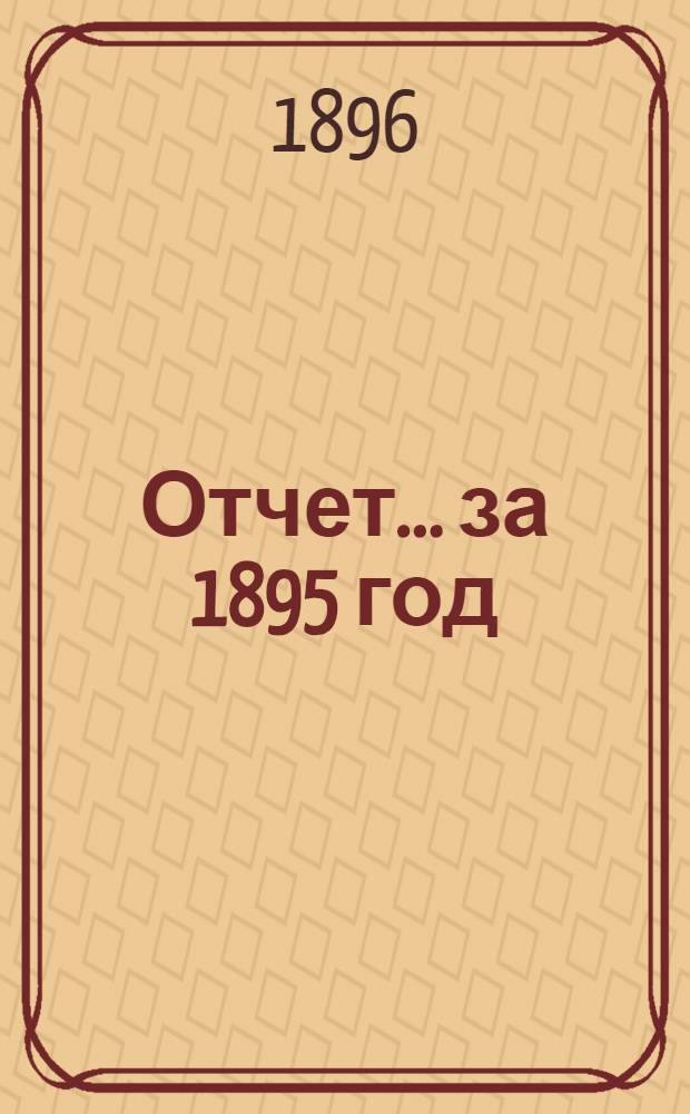 Отчет... ... за 1895 год
