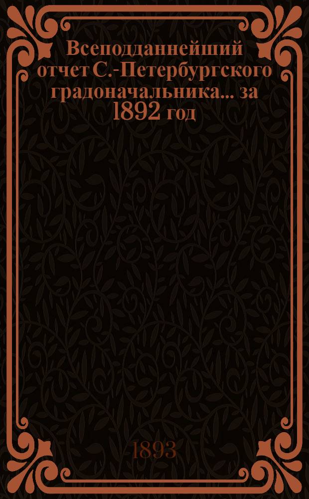 Всеподданнейший отчет С.-Петербургского градоначальника... ... за 1892 год