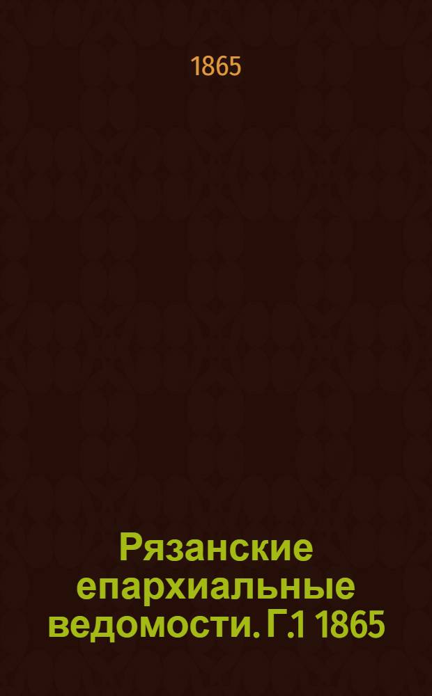 Рязанские епархиальные ведомости. Г.1 1865/1866 : Прибавления к № 2-11, 13-24