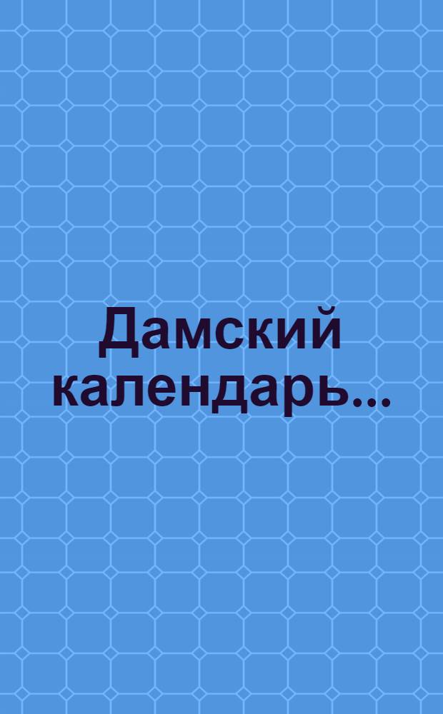 Дамский календарь...