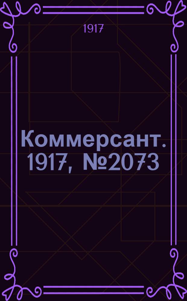 Коммерсант. 1917, № 2073 (2 янв.) - 2197 (28 июня), 2197 (30 июня) - 2241 (8 сент.), 2241 (12 сент.) - 2275 (25 окт.) : 1917,№ 2073 (2 янв.) - 2197 (28 июня), 2197 (30 июня) - 2241 (8 сент.), 2241 (12 сент.) - 2275 (25 окт.)