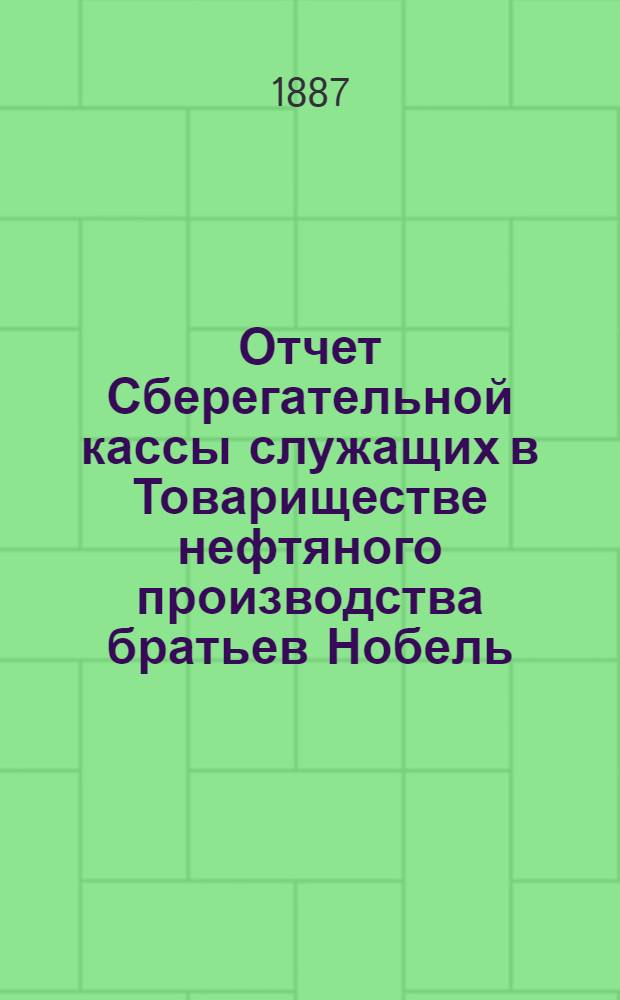 Отчет Сберегательной кассы служащих в Товариществе нефтяного производства братьев Нобель... ... за 8-й операционный г.