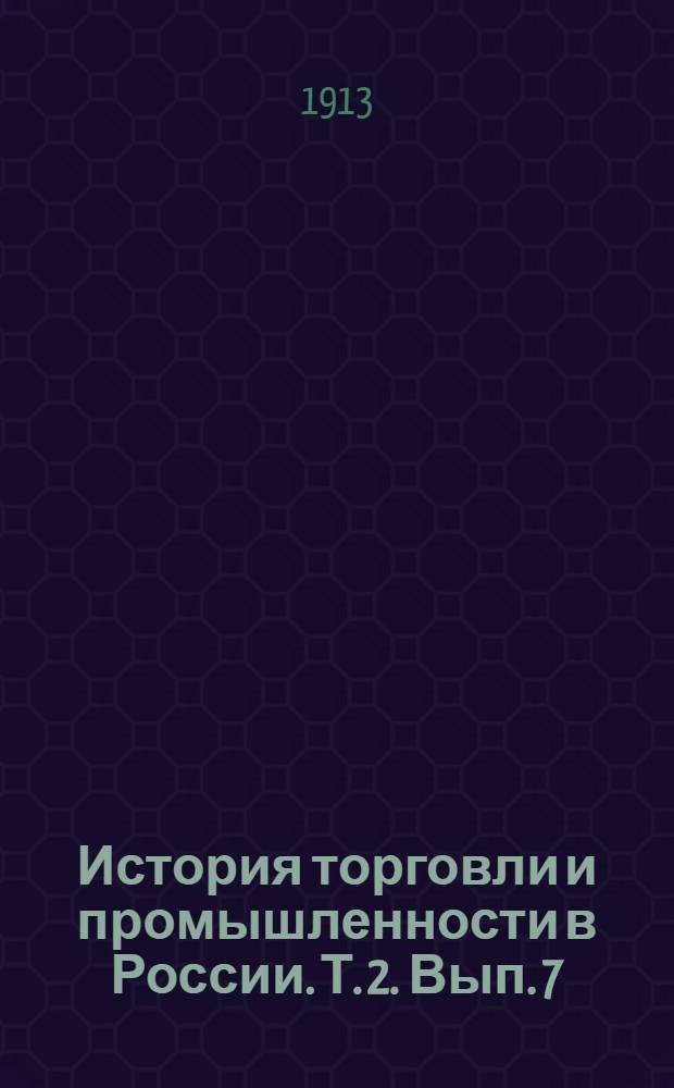 История торговли и промышленности в России. Т. 2. [Вып. 7] : [Исторический очерк развития путей сообщения в России]