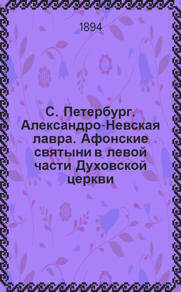 С. Петербург. Александро-Невская лавра. Афонские святыни в левой части Духовской церкви : фотография // [Санкт-Петербург]