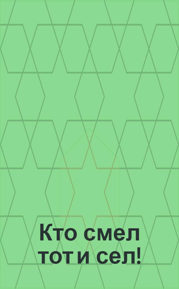 Кто смел тот и сел! : открытое письмо