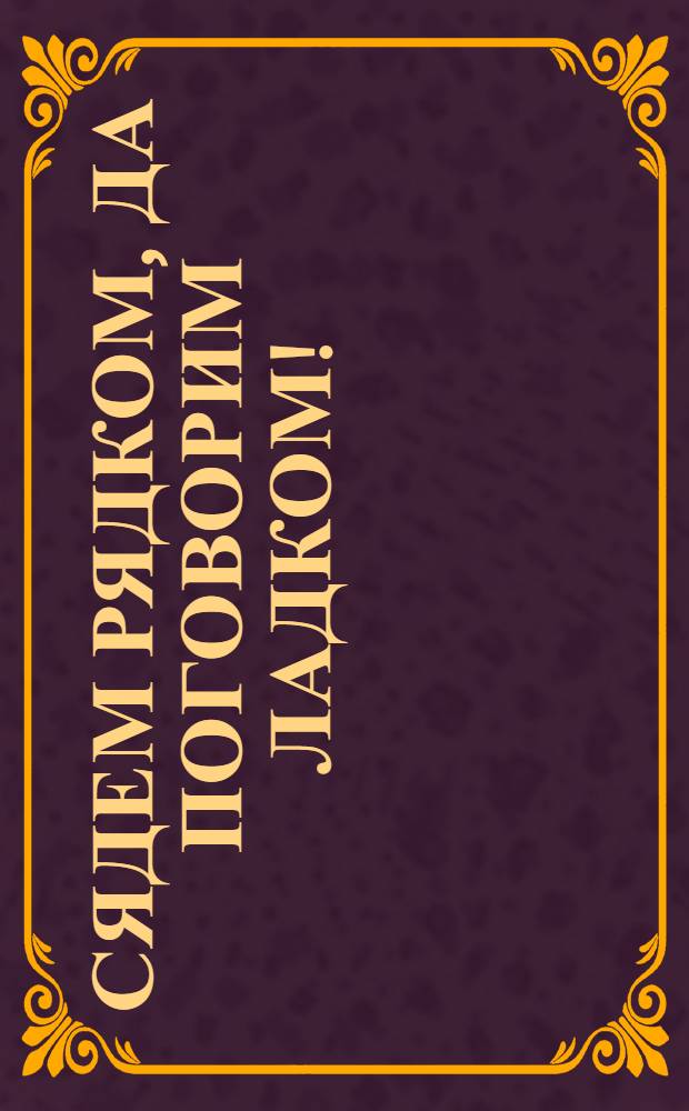 Сядем рядком, да поговорим ладком! : открытое письмо