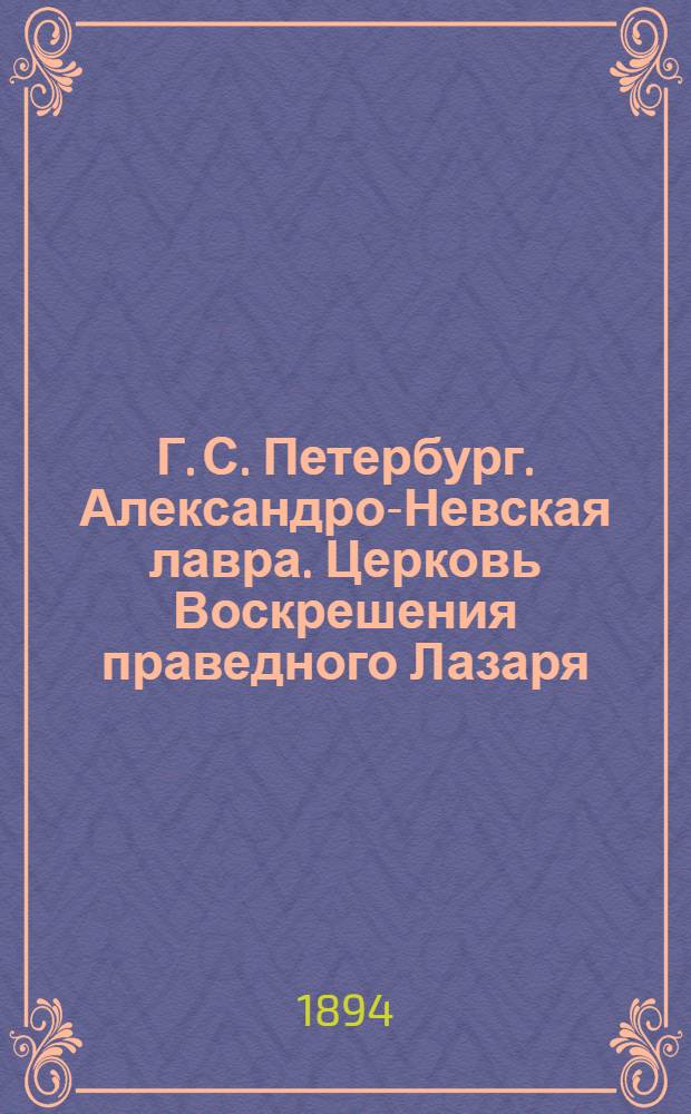 Г. С. Петербург. Александро-Невская лавра. Церковь Воскрешения праведного Лазаря (на Старом кладбище) : фотография