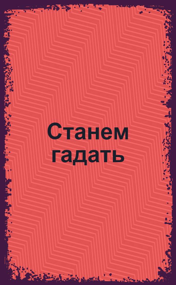 Станем гадать: как бы девку замуж отдать! : открытое письмо