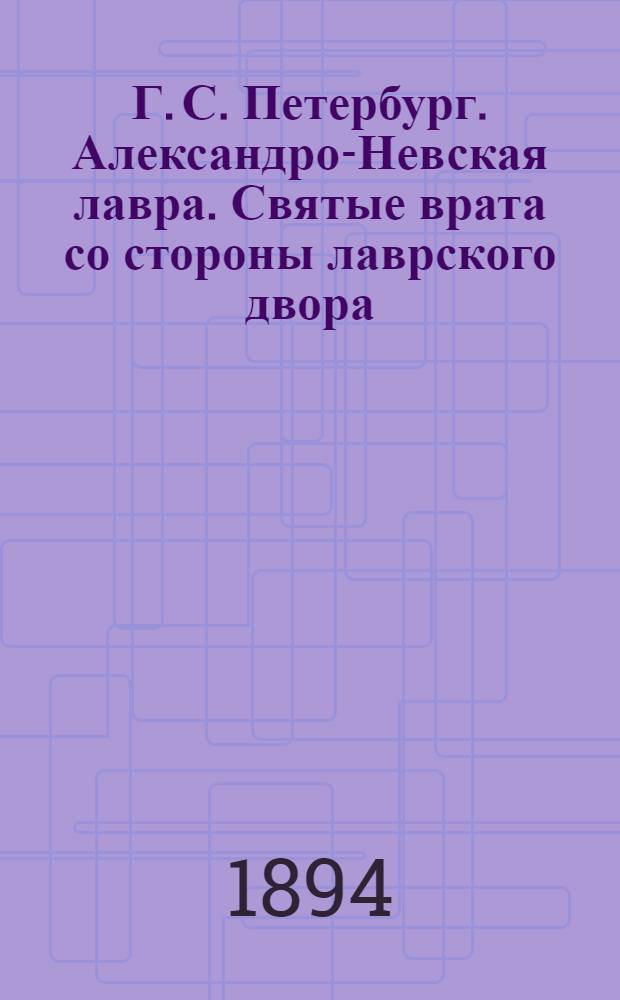 Г. С. Петербург. Александро-Невская лавра. Святые врата со стороны лаврского двора : фотография