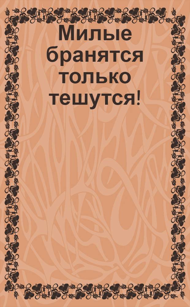 Милые бранятся только тешутся! : открытое письмо