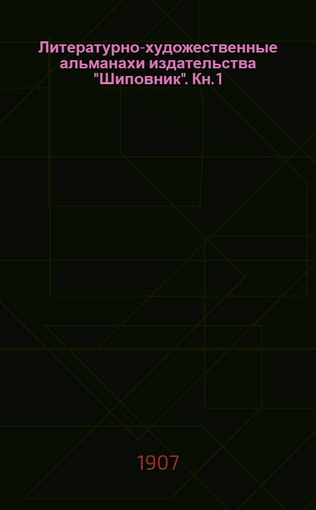 Литературно-художественные альманахи издательства "Шиповник". Кн. 1